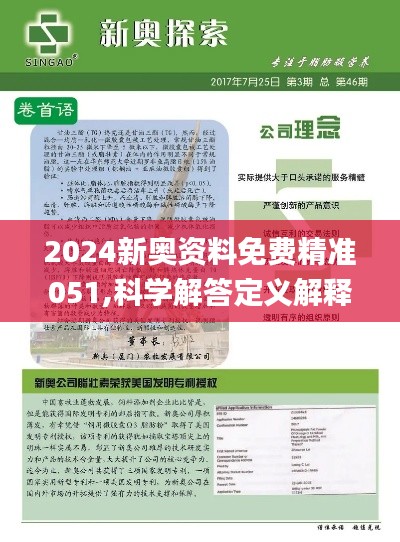 2024年新奥正版资料最新更新;精选解释解析落实