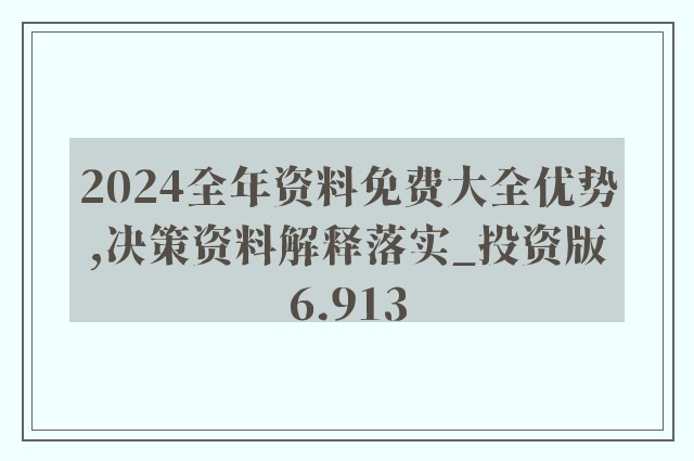 2025正版资料全年免费公开;精选解释解析落实